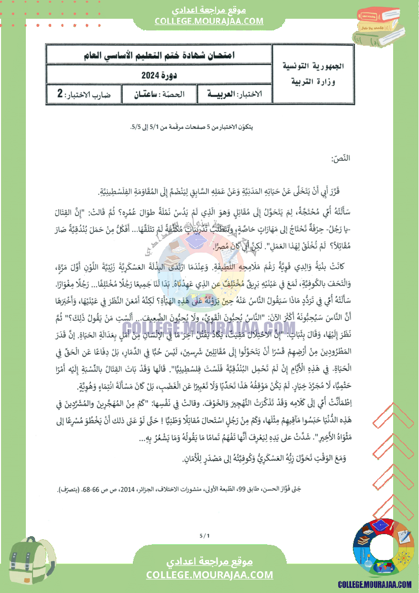 اختبار العربية مناظرة النوفيام سنة 2024